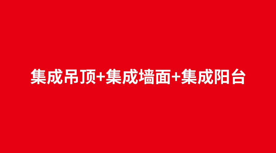 集成吊頂+集成墻面+集成陽臺(tái).jpg